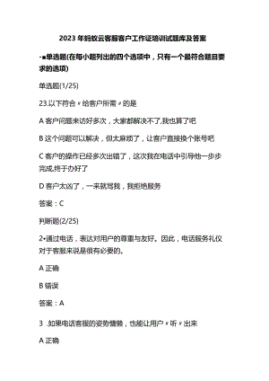 2023年蚂蚁云客服客户工作证培训试题库及答案.docx