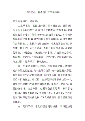 《新起点新希望》开学讲演稿.docx