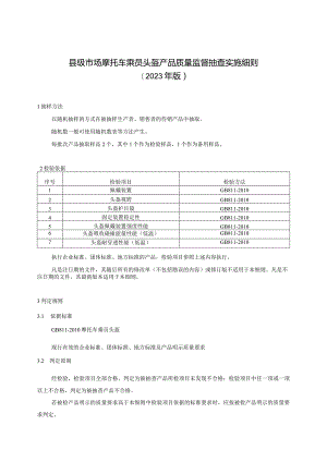 【精品范文】2023版县级市场摩托车乘员头盔产品质量监督抽查实施细则.docx