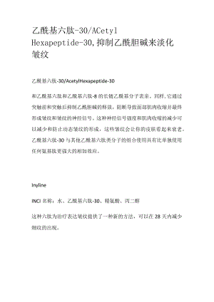 乙酰基六肽-30.docx