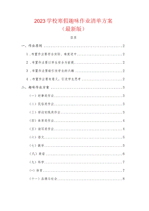 2023学校寒假趣味作业清单方案.docx