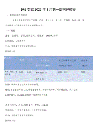 2023年DRG专家指导临床分析模板.docx