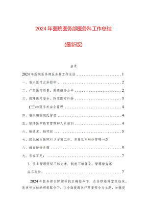 2024年医院医务部医务科工作总结.docx
