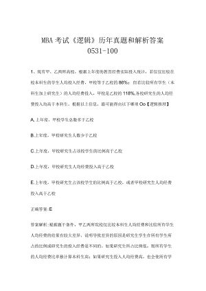 MBA考试《逻辑》历年真题和解析答案0531-100.docx