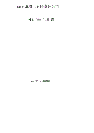 XX混凝土有限责任公司可行性报告.docx