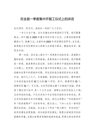 2023年在全县一季度集中开复工仪式上的讲话.docx