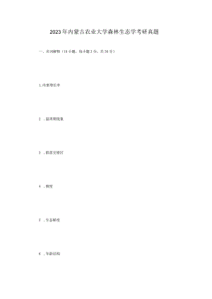 2023年内蒙古农业大学森林生态学考研真题.docx