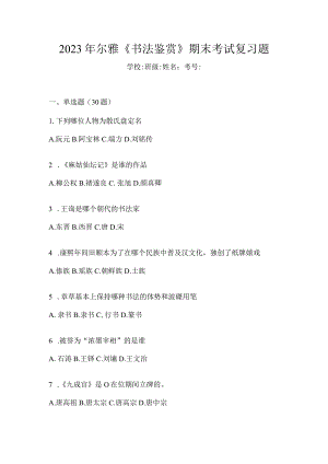 2023年《书法鉴赏》期末考试复习题.docx