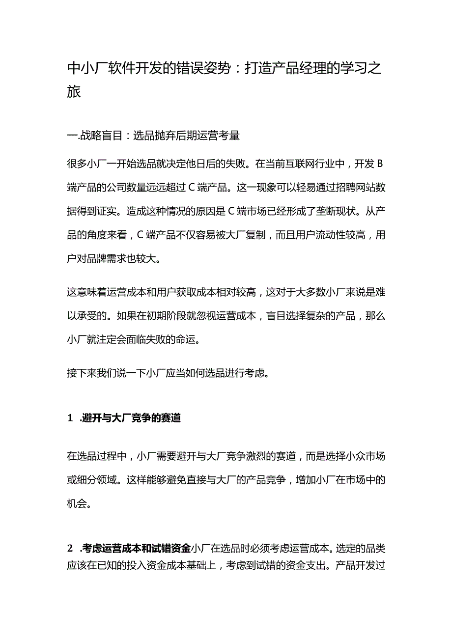 中小厂软件开发的错误姿势:打造产品经理的学习之旅.docx_第1页