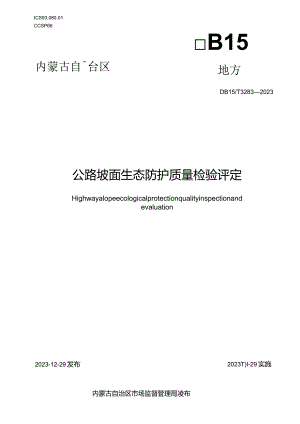 DB15_T 3283—2023 公路坡面生态防护质量检验评定1(OCR).docx