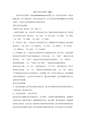 临床疗效总评量表(临床总体印象)cgi.docx