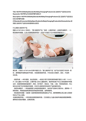 16 CFR 1235 Safety Standard for Baby Changing Products婴儿换尿布产品的安全标准.docx