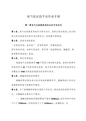 6vb[建筑]电气化区段安全作业手册.docx