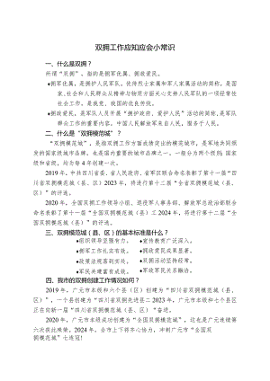 2023年双拥工作应知应会小常识.docx