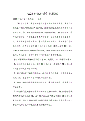 《24时记时法》说课稿.docx