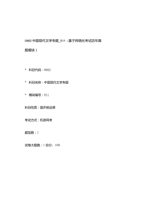 0882_中国现代文学专题_模块011(基于网络化考试历年真题模块).docx