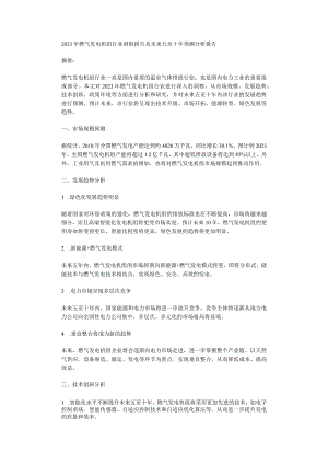 2023年燃气发电机组行业洞察报告及未来五至十年预测分析报告.docx