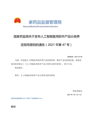 2021年7月8日国家药监局关于发布人工智能医用软件产品分类界定指导原则的通告（2021年第47号）.docx