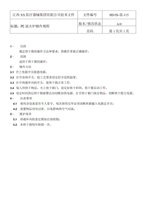 PC退火炉操作规程.docx