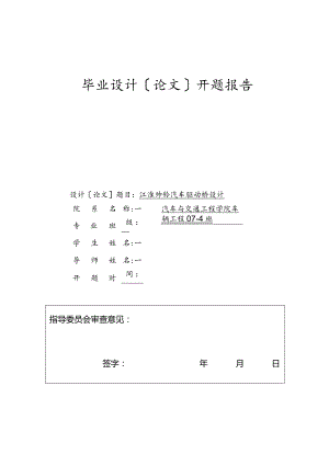《车辆工程毕业设计开题报告_江淮帅铃汽车驱动桥设计》.docx