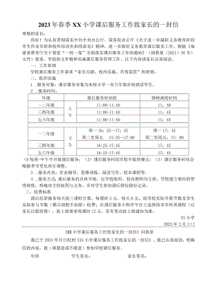 2023年春季XX小学课后服务工作致家长的一封信.docx