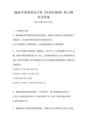 2024年度助理会计师《经济法基础》练习题库及答案.docx