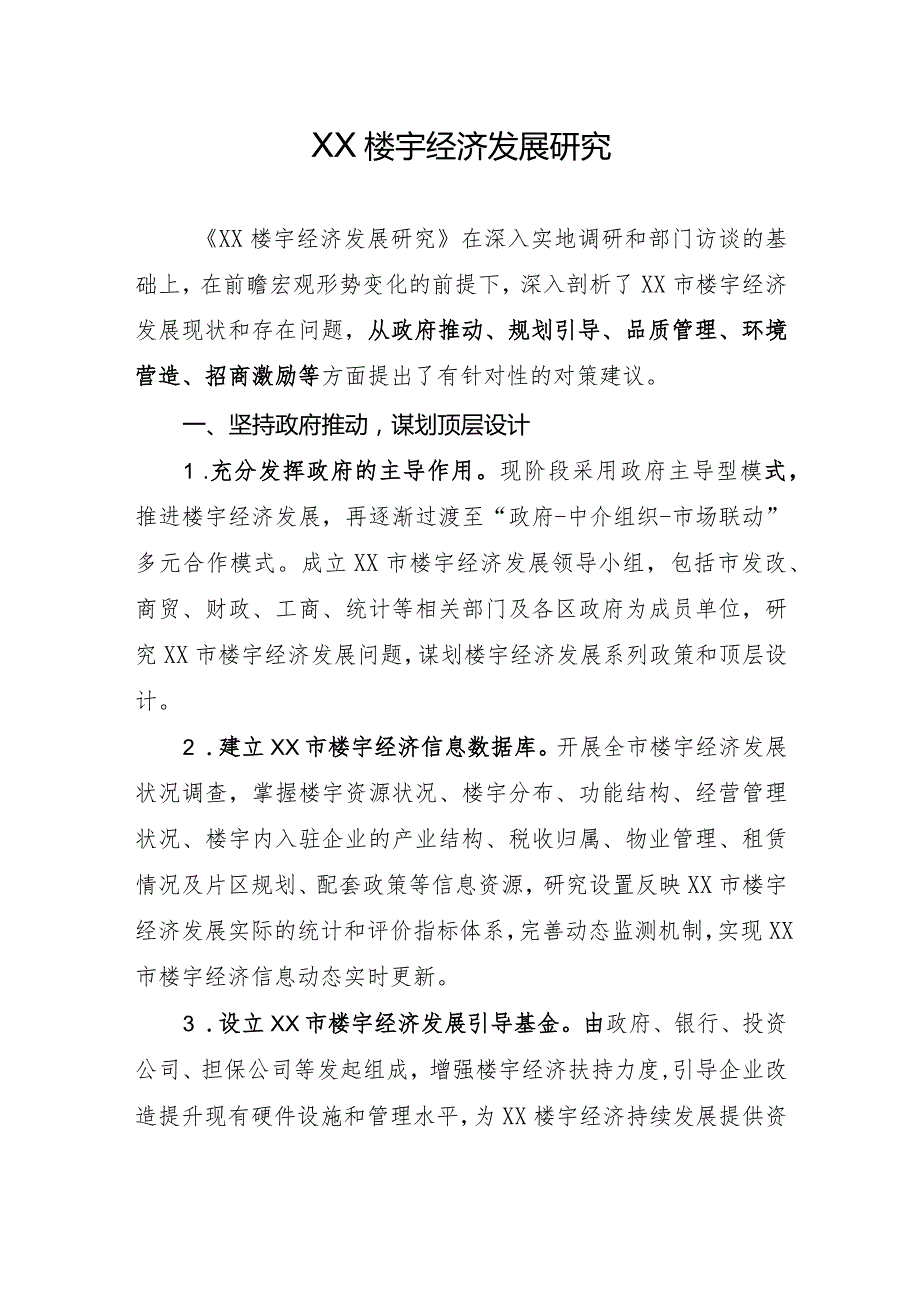 XX楼宇经济发展研究.docx_第1页