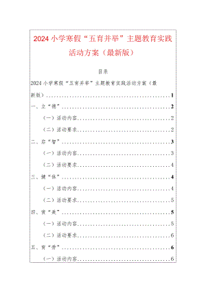 2024小学寒假“五育并举”主题教育实践活动方案（最新版）.docx