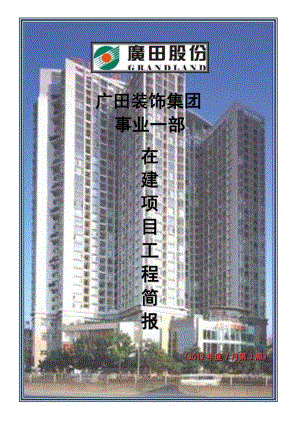 【装饰装修】事业一部在建项目工程简报（2012年度7月第3周）.docx
