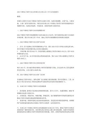 2023年微电子组件行业分析报告及未来五至十年行业发展报告.docx