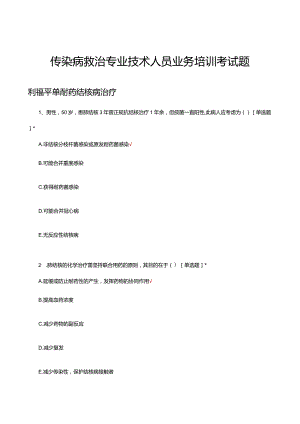 2024传染病救治专业技术人员业务培训考试题.docx