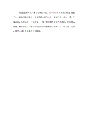 《爱的教育》简介.docx