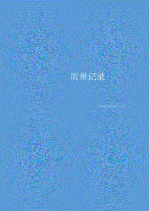 2023年检验检测机构质量记录（依据2023年版评审准则编制）.docx