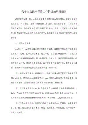 2022年关于全县医疗保障工作情况的调研报告.docx