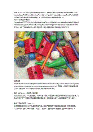 16 CFR 1501 识别供3岁以下儿童使用的因小部件而有窒息、吸入或摄取危险的玩具和其他物品的方法.docx