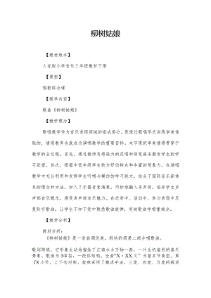 《柳树姑娘》教学设计 人音版小学音乐三年级教材下册.docx