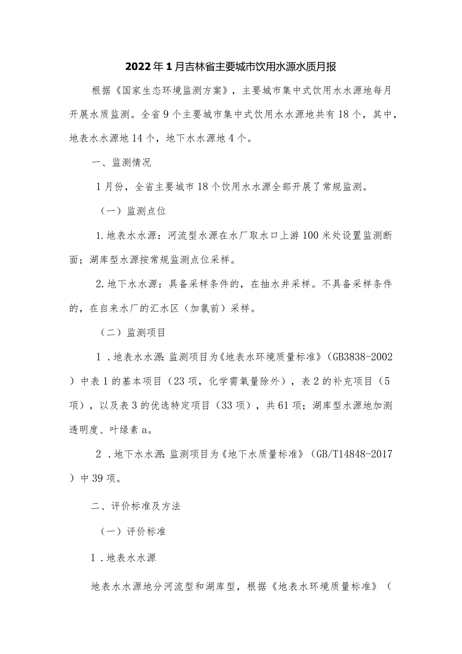 2022年1月吉林省主要城市饮用水源水质月报.docx_第1页