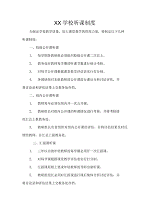 xxx学校教师听课制度.docx