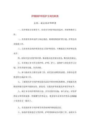 【精品】护理部护师及护士岗位职责.docx