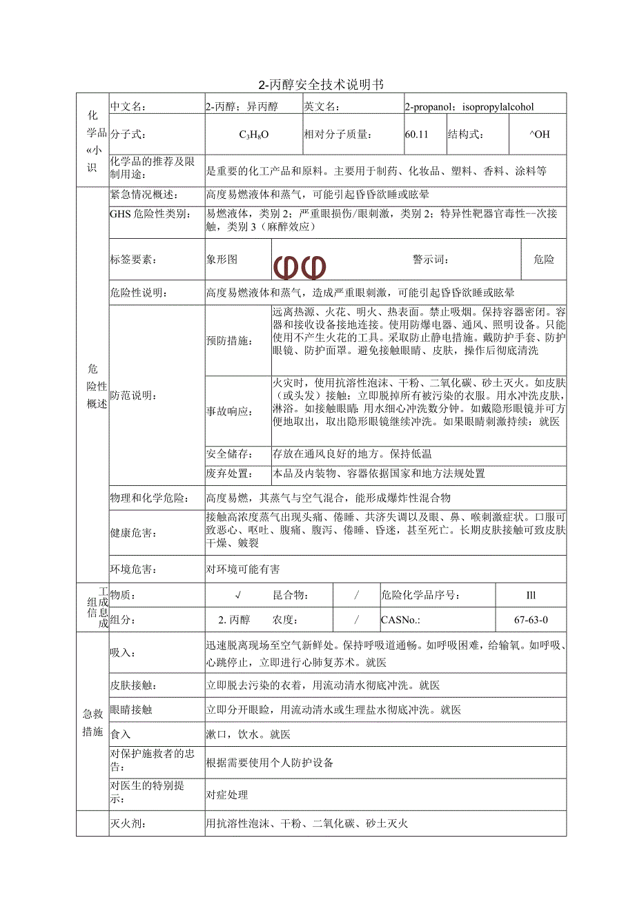 2-丙醇的安全技术说明书.docx_第1页