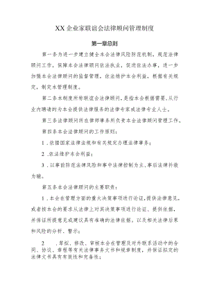 XX企业家联谊会法律顾问管理制度.docx