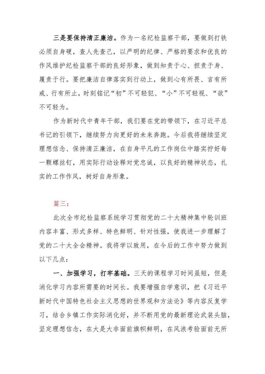 2023年学习贯彻党的二十大精神集中轮训心得体会3篇（纪检监察）.docx_第3页