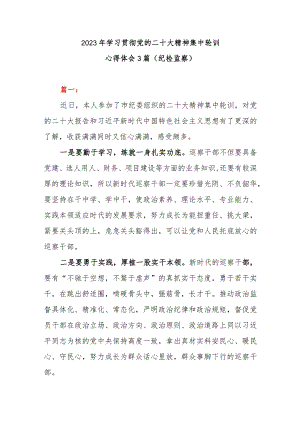 2023年学习贯彻党的二十大精神集中轮训心得体会3篇（纪检监察）.docx