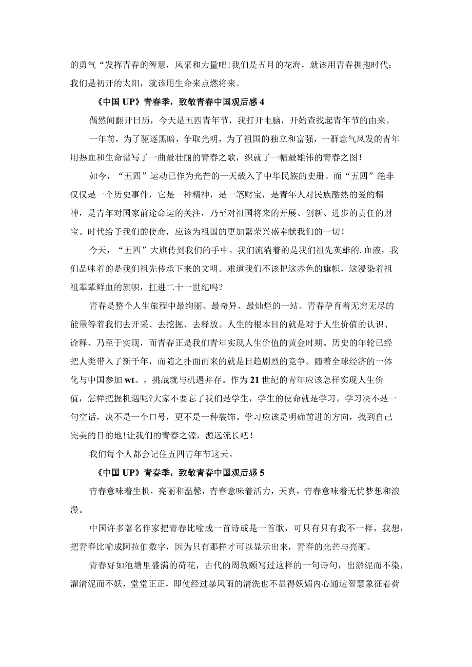 《中国UP》青春季致敬青春中国观后感（8篇）.docx_第3页