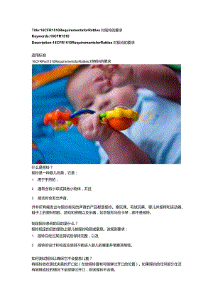 16 CFR 1510 Requirements for Rattles对摇铃的要求.docx