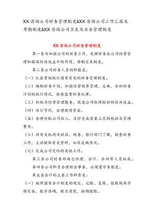 XX 咨询公司财务管理制度 & XX 咨询公司工作汇报及考勤制度 & XX 咨询公司卫生及安全管理制度.docx