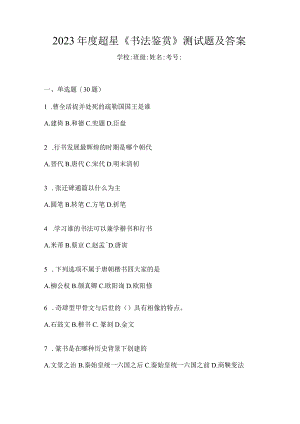 2023年度《书法鉴赏》测试题及答案.docx