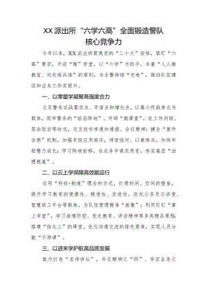 XX派出所“六学六高”全面锻造警队核心竞争力.docx