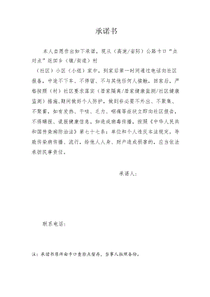 个人防疫承诺书（居家隔离和健康监测）.docx