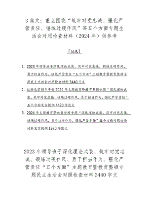 3篇文：重点围绕“筑牢对党忠诚、强化严管责任、锤炼过硬作风”等五个方面专题生活会对照检查材料（2024年）供参考.docx